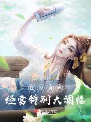 在修真界的那些年