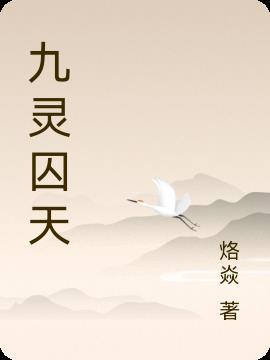 灵弑九天