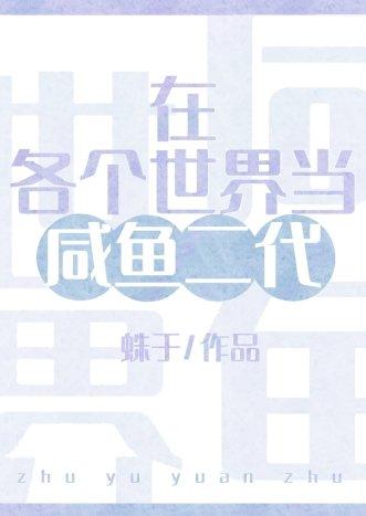在各个世界当爸爸[快穿