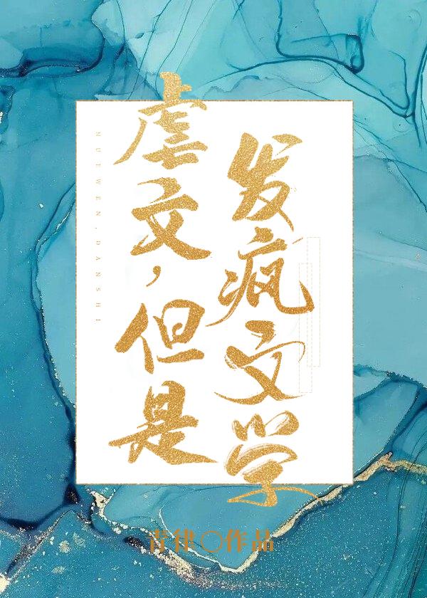 但是发疯文学免费阅读