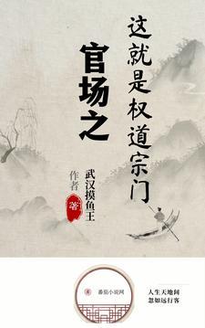 免费官场官道权途