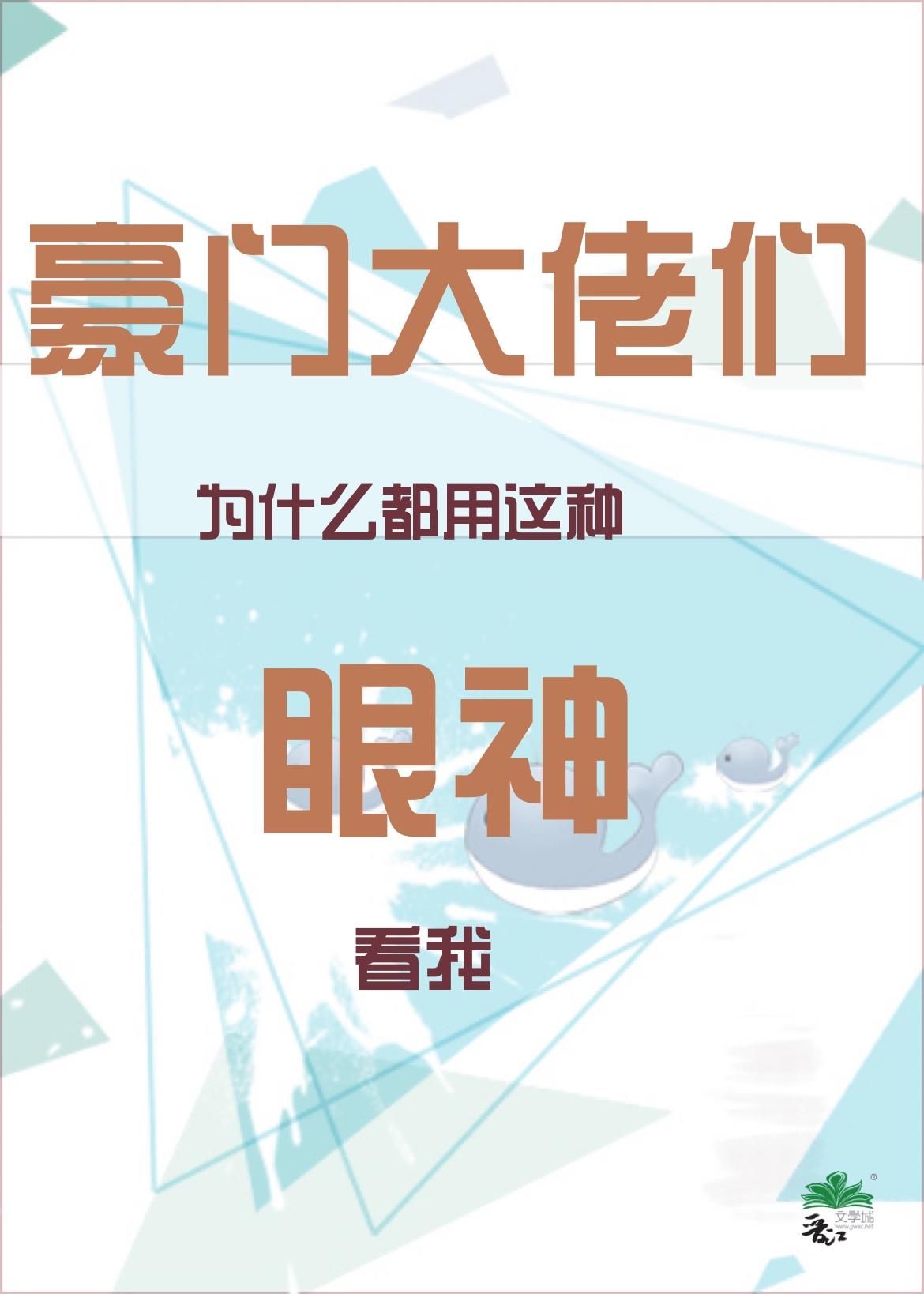 豪门大佬们为什么都用这种眼神看我by