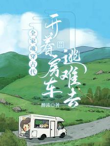 全家穿越在古代