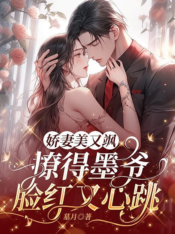 重生娇妻墨总撩爆了