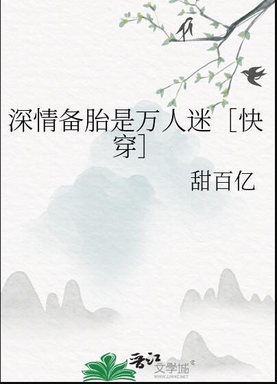 深情备胎绝不崩人设穿书免费