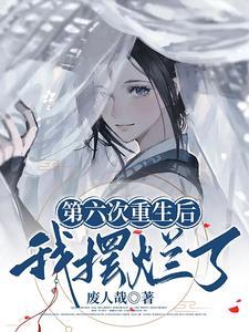 女主黑莲花的快穿