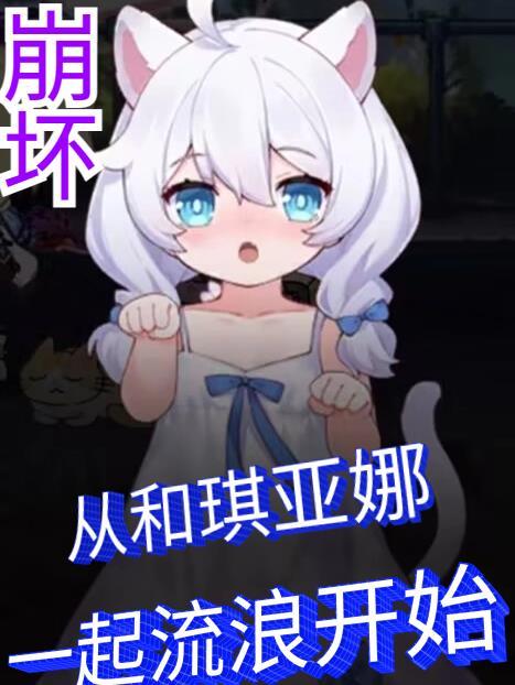 崩坏之琪亚娜的姐姐