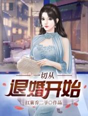 一切从退婚开始1