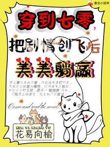 穿到七零年全文