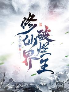 修仙界破烂王书虫三鹅豪门