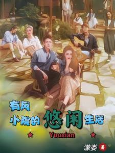 去有风的地方 谢之遥