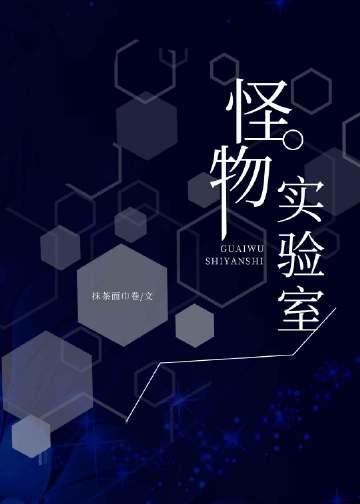 怪兽实验室游戏