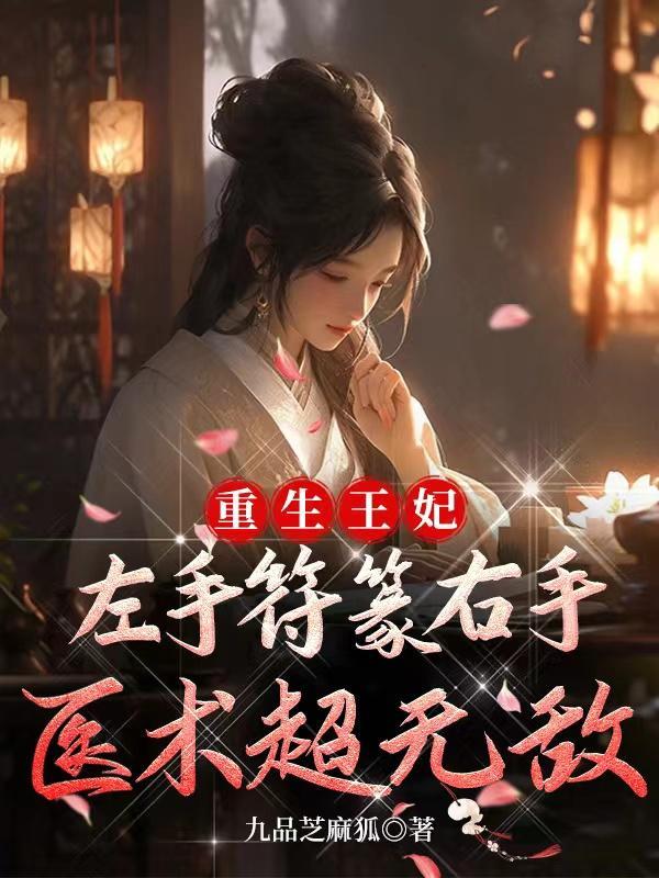 王妃重生复仇的