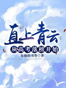 直上青云免费阅读