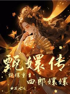 甄嬛传安陵容重生
