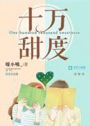 十万甜度大概讲什么