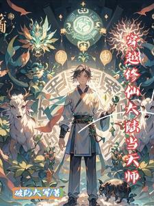 穿越天师主攻