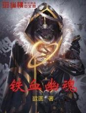 铁血幽灵笔趣阁