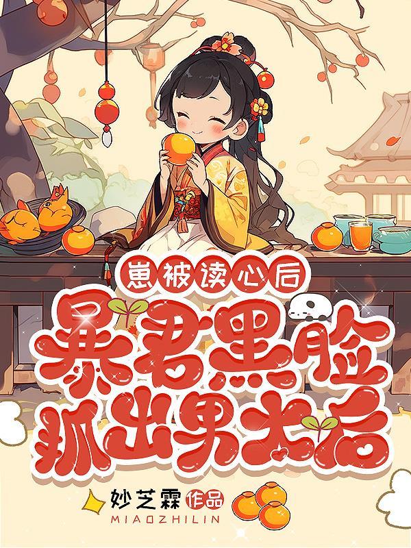 暴君黑脸抓出男太后简介