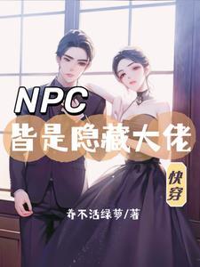 宿主快穿