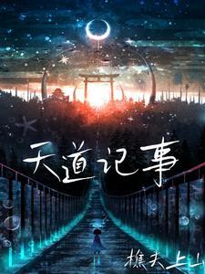 天道系列