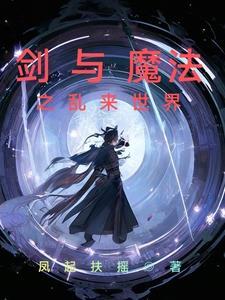 剑与魔法世界观