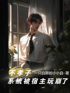 不孝子快穿txt