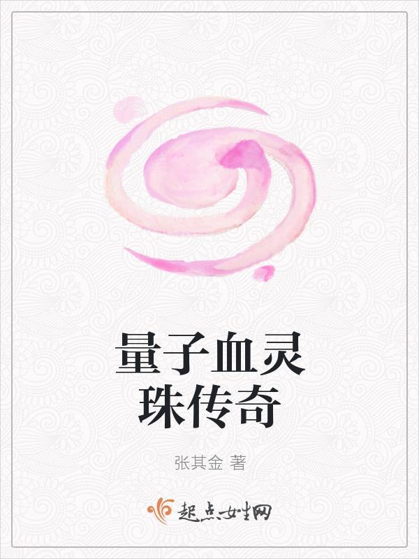 量子血灵珠传奇张其金