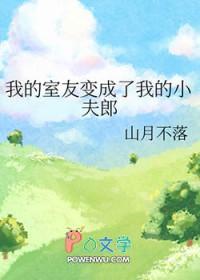 我的室友变成我的小夫郎免费阅读