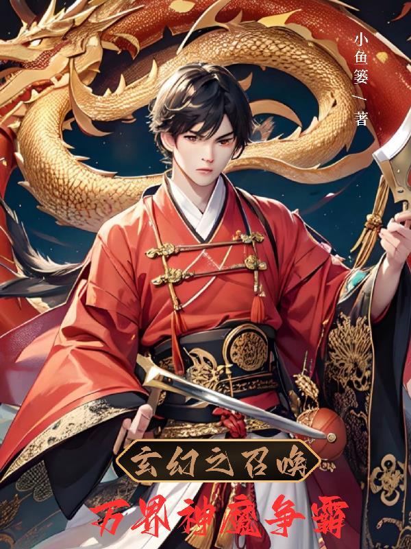 召唤诸天神魔
