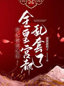 贵妃娘娘躺赢