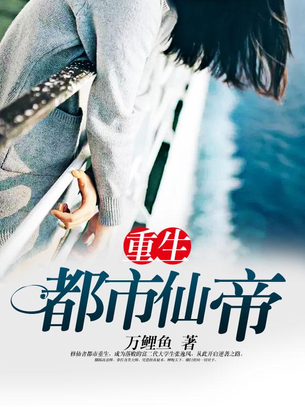 重生都市仙帝书旗