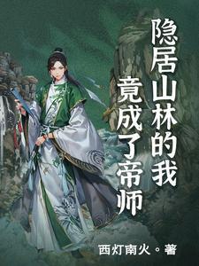 主角隐居的