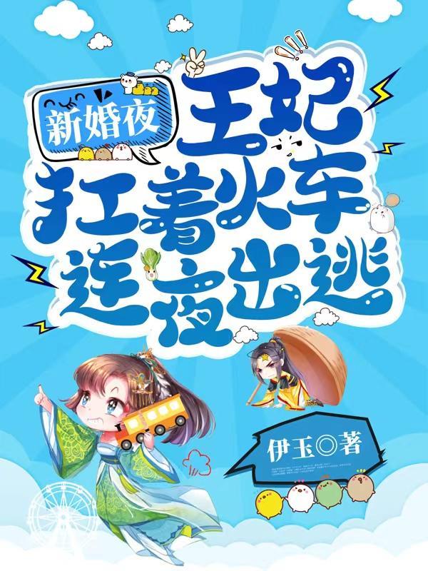 重生新婚之夜王妃