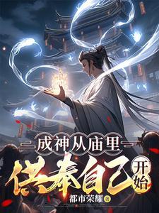 成神从庙里供奉自己开始(1-151)
