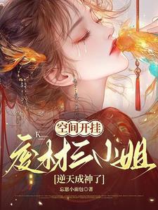 御神兽持空间疯批神女杀穿天忘崽小面包著