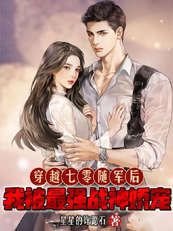 穿越七零随军后我被最强战神娇宠TXT