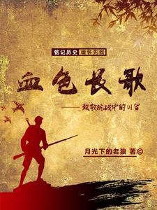 血色战歌