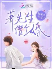 萧先生的娇柔冷妻