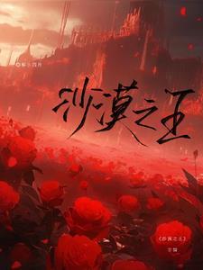 美国电影沙漠之王