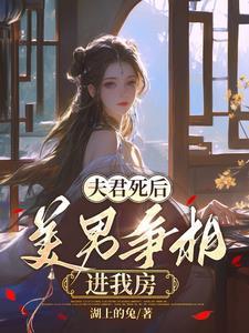 夫君死而复生