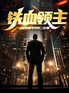 铁血领主蒙古帝国的崛起兔小妹一往