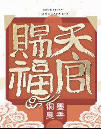 天官赐福免费观看完整版