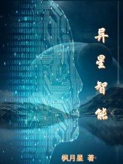 异星科技有限公司
