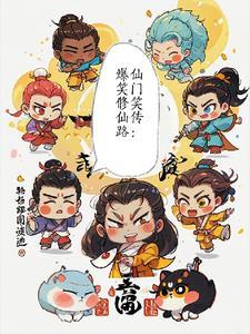 仙门修行