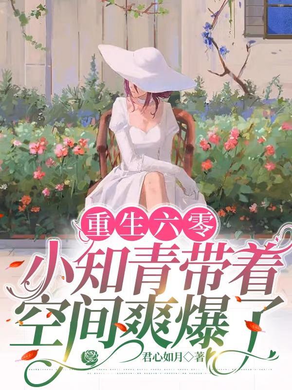 六零知青带空间重生