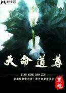 天命道尊最新章节目录