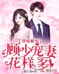 替嫁婚宠:顾少宠妻花样多全文免费阅读