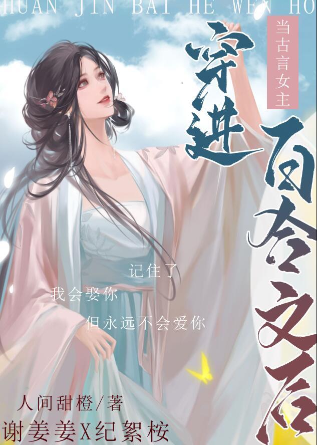 当古言女主穿进百合文作者人间甜橙
