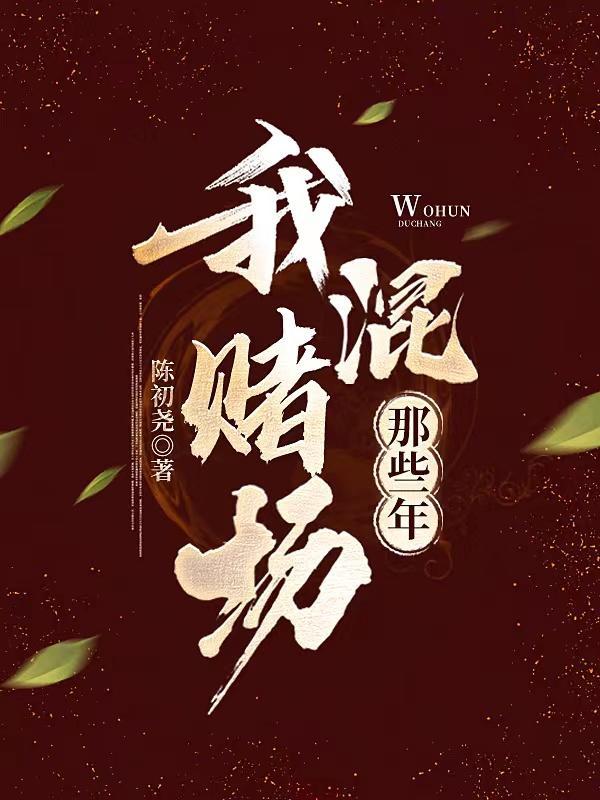 我混赌场那些年林浩